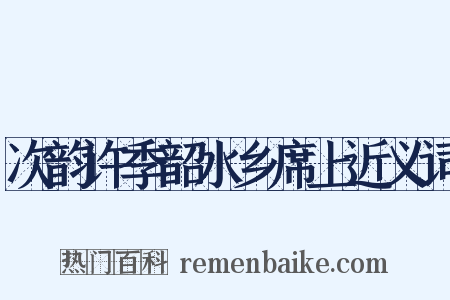 次韵许季韶水乡席上近义词是什么意思的图片